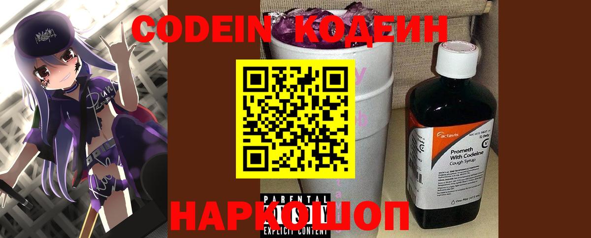 Codein Purple Drank Владивосток